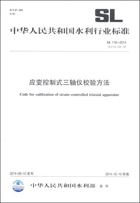 

中华人民共和国水利行业标准（SL118-2014替代SL118-95）：应变控制式三轴仪校验方法