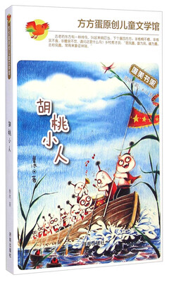 

方方蛋原创儿童文学馆：胡桃小人