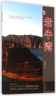 

山西旅游风景名胜丛书：老牛湾（升级版）