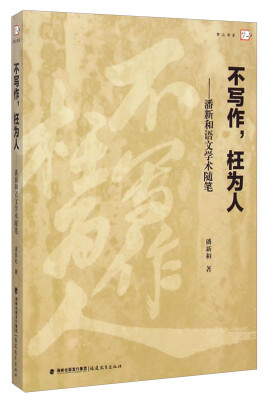 

梦山书系·不写作枉为人：潘新和语文学术随笔