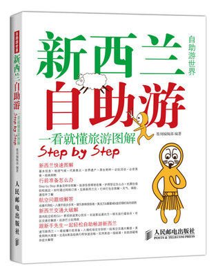 

新西兰自助游 一看就懂的旅游图解
