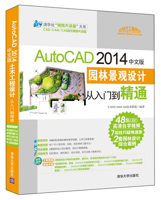 

AutoCAD 2014中文版园林景观设计从入门到精通（配光盘）