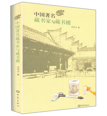 

中国著名藏书家与藏书楼