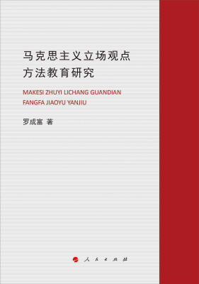 

马克思主义立场观点方法教育研究（J）
