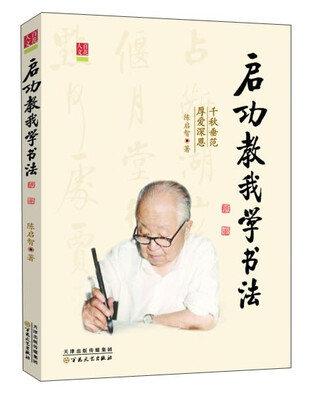 

启功教我学书法