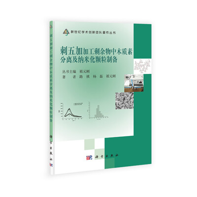 

刺五加加工剩余物中木质素分离及纳米化颗粒制备/新世纪学术创新团队著作丛书
