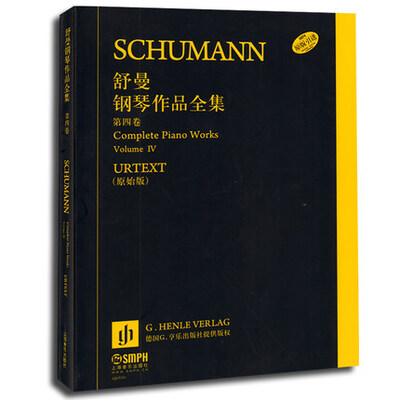 

舒曼钢琴作品全集（第四卷）（原始版）