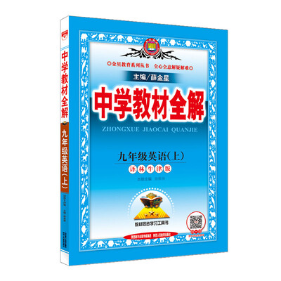 

中学教材全解 九年级英语上 译林牛津版 2017秋
