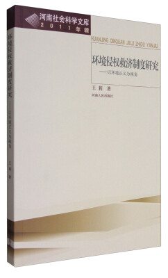 

环境侵权救济制度研究--以环境正义为视角(2011年辑)/河南社会科学文库