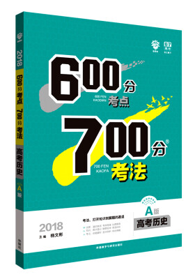 

理想树 67高考自主复习 2018A版 600分考点700分考法 高考历史/高考一轮复习用书