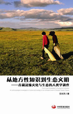 

从地方性知识到生态文明 : 青藏边缘文化与生态的人类学调查