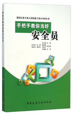 

建设行业专业人员快速上岗100问丛书：手把手教你当好安全员