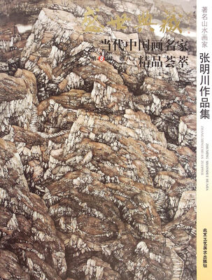 

盛世典藏当代中国画名家精品荟萃著名山水画家张明川作品集