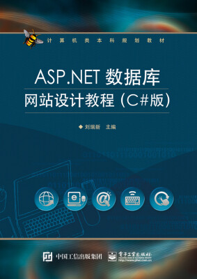 

ASP.NET数据库网站设计教程（C#版）/计算机类本科规划教材