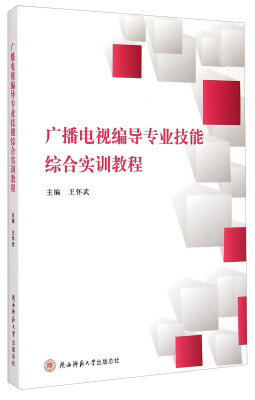 

广播电视编导专业技能综合实训教程