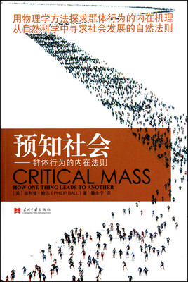 

预知社会：群体行为的内在法则