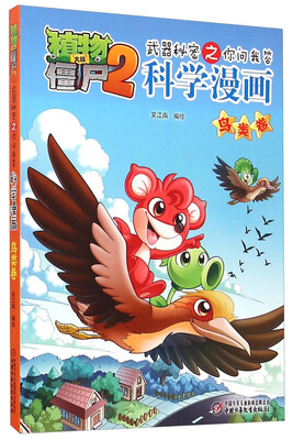 

植物大战僵尸2·武器秘密之你问我答：科学漫画（鸟类卷）