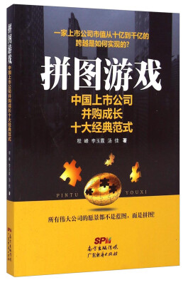 

拼图游戏：中国上市公司并购成长十大经典范式