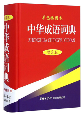 

中华成语词典（单色插图本 第3版）