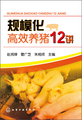 

规模化高效养猪12讲