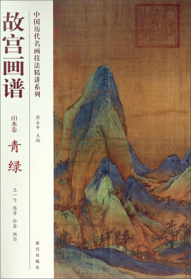 

中国历代名画技法精讲系列·故宫画谱：青绿（山水卷）