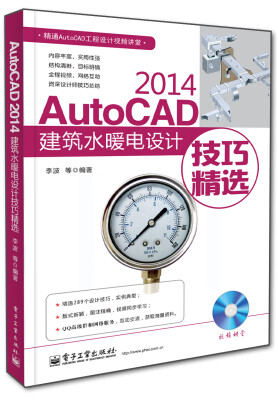 

AutoCAD 2014建筑水暖电设计技巧精选(含DVD光盘1张