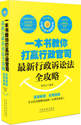 

一本书教你打赢行政官司 最新行政诉讼法全攻略