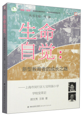 

生命自觉：新型教育者的成长之路（上海市闵行区七宝明强小学学校变革史）