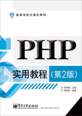 

PHP实用教程（第2版）