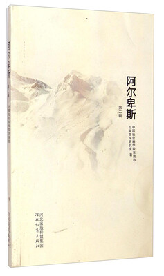 

阿尔卑斯（第二辑）