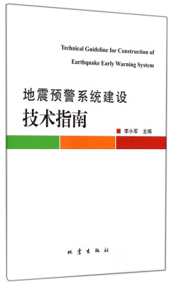 

地震预警系统建设技术指南