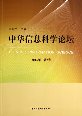 

中华信息科学论坛2013年 第2卷