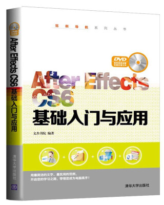 

范例导航系列丛书：After Effects CS6基础入门与应用（附DVD光盘）