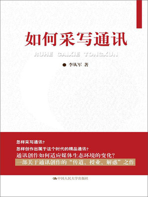 

如何采写通讯