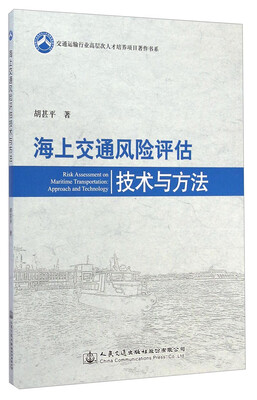 

海上交通风险评估技术与方法