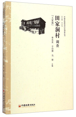 

中国民族经济村庄调查丛书·田家洞村调查：土家族