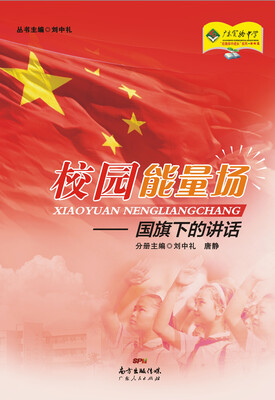 

校园能量场：国旗下的讲话