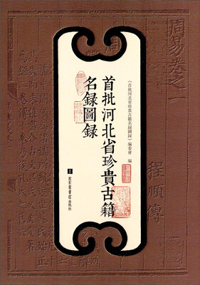 

首批河北省珍贵古籍名录图录