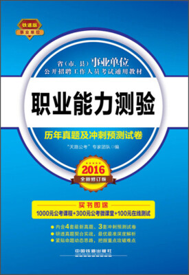 

2016年省（市、县）事业单位公开招聘工作人员考试通用教材：职业能力测验历年真题及冲刺预测试卷（铁道版）