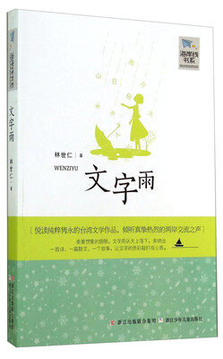 

海岸线书系：文字雨