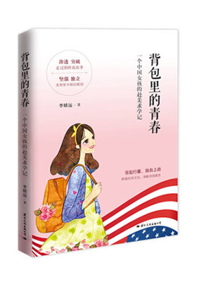 

背包里的青春：一个中国女孩的赴美求学记