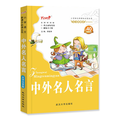 

会飞的课本童年伴读系列·小学语文新课标必读丛书：中外名人名言（内赠40不干胶）