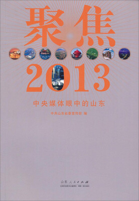 

聚焦2013中央媒体眼中的山东