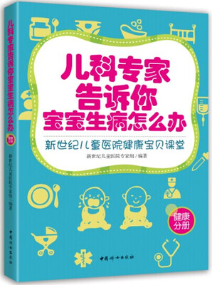 

儿科专家告诉你宝宝生病怎么办：新世纪儿童医院健康宝贝课堂