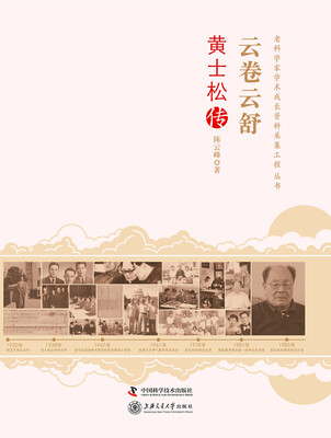 

老科学家学术成长资料采集工程丛书：云卷云舒·黄士松传