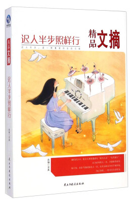 

精品文摘：迟人半步照样行