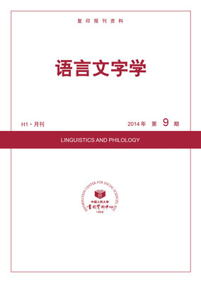 

语言文字学（2014年第9期）