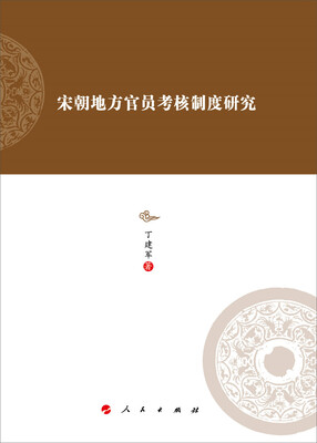 

宋朝地方官员考核制度研究