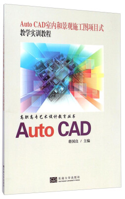 

Auto CAD室内和景观施工图项目式教学实训教程