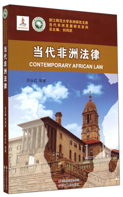 

浙江师范大学非洲研究文库·当代非洲发展研究系列当代非洲法律